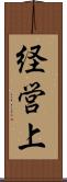 経営上 Scroll