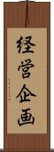 経営企画 Scroll