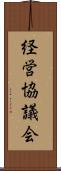経営協議会 Scroll