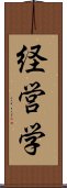 経営学 Scroll