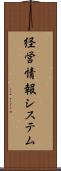 経営情報システム Scroll