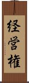 経営権 Scroll