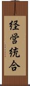経営統合 Scroll