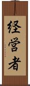 経営者 Scroll