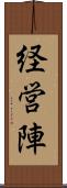 経営陣 Scroll