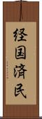 経国済民 Scroll