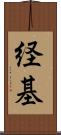 経基 Scroll