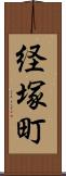 経塚町 Scroll