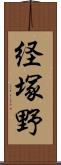 経塚野 Scroll