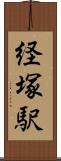 経塚駅 Scroll