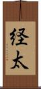 経太 Scroll