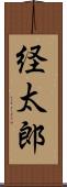 経太郎 Scroll