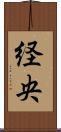 経央 Scroll