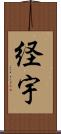 経宇 Scroll