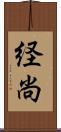 経尚 Scroll