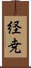 経尭 Scroll