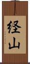 経山 Scroll