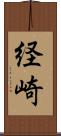 経崎 Scroll