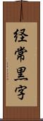 経常黒字 Scroll