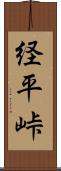 経平峠 Scroll