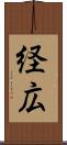 経広 Scroll