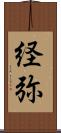 経弥 Scroll