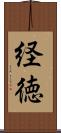 経徳 Scroll