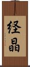 経晶 Scroll