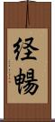 経暢 Scroll