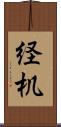 経机 Scroll