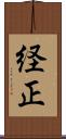 経正 Scroll
