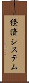 経済システム Scroll