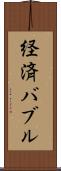 経済バブル Scroll