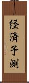 経済予測 Scroll