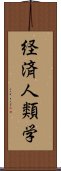 経済人類学 Scroll