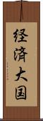 経済大国 Scroll