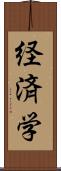 経済学 Scroll