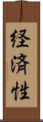 経済性 Scroll