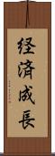 経済成長 Scroll