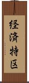 経済特区 Scroll