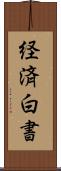 経済白書 Scroll