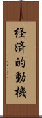 経済的動機 Scroll