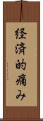 経済的痛み Scroll