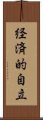 経済的自立 Scroll