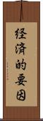 経済的要因 Scroll
