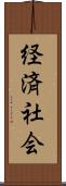 経済社会 Scroll
