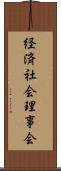 経済社会理事会 Scroll