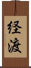 経渡 Scroll