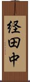 経田中 Scroll