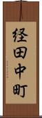 経田中町 Scroll